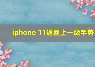 iphone 11返回上一级手势